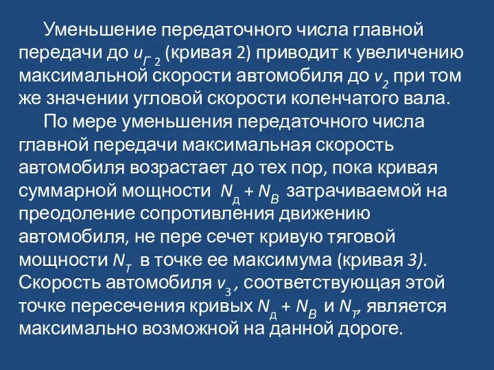 Уменьшение передаточного числа главной передачи до uГ 2 (кривая 2) приводит