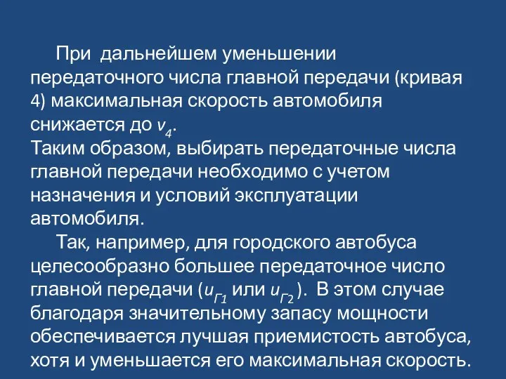 При дальнейшем уменьшении передаточного числа главной передачи (кривая 4) максимальная скорость