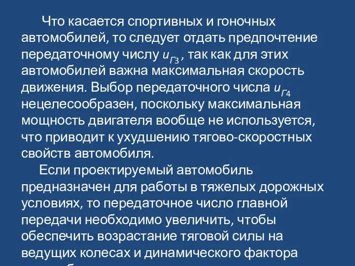 Что касается спортивных и гоночных автомобилей, то следует отдать предпочтение передаточному