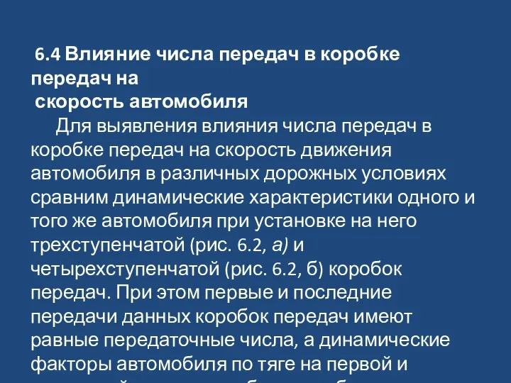 6.4 Влияние числа передач в коробке передач на скорость автомобиля Для