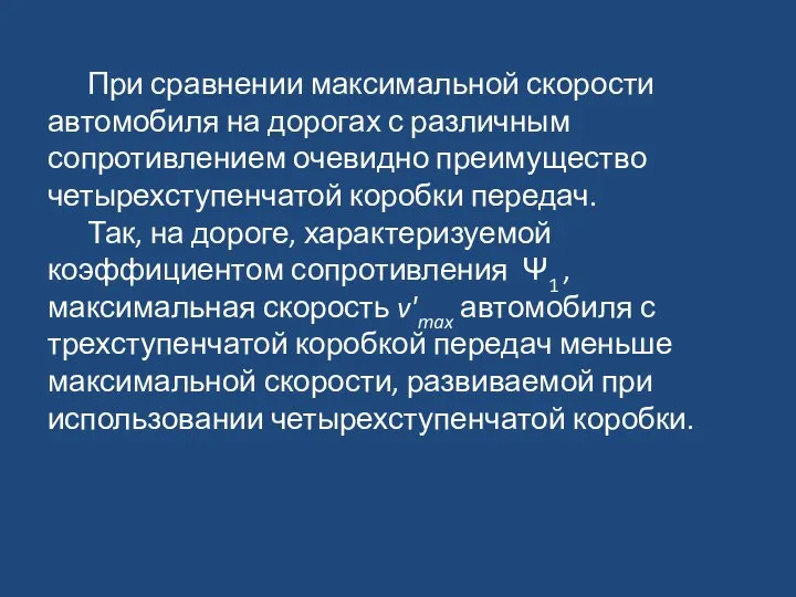 При сравнении максимальной скорости автомобиля на дорогах с различным сопротивлением очевидно