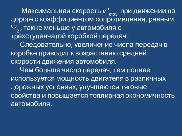 Максимальная скорость v''max при движении по дороге с коэффициентом сопротивления, равным