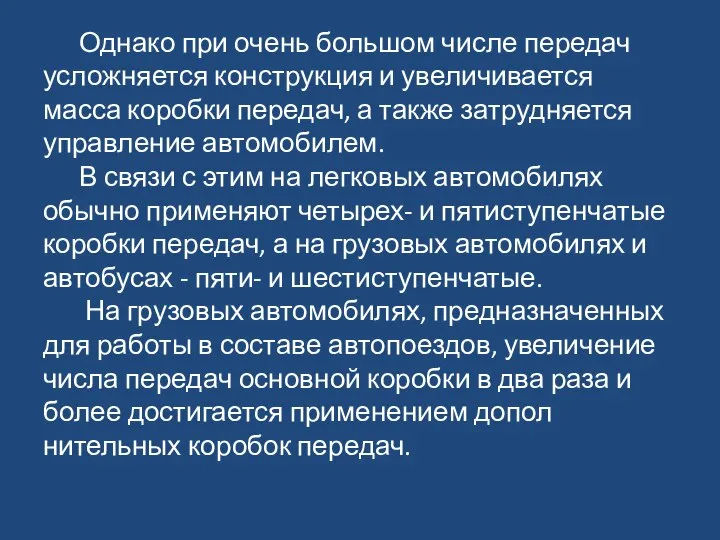 Однако при очень большом числе передач усложняется конструкция и увеличивается масса