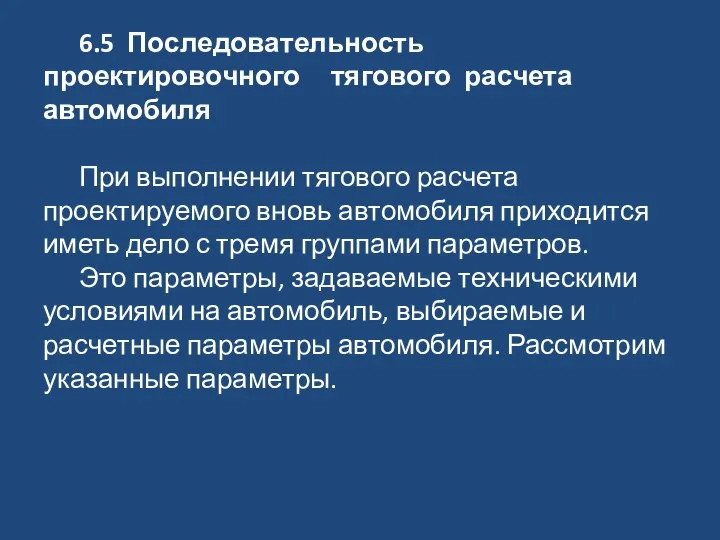 6.5 Последовательность проектировочного тягового расчета автомобиля При выполнении тягового расчета проектируемого