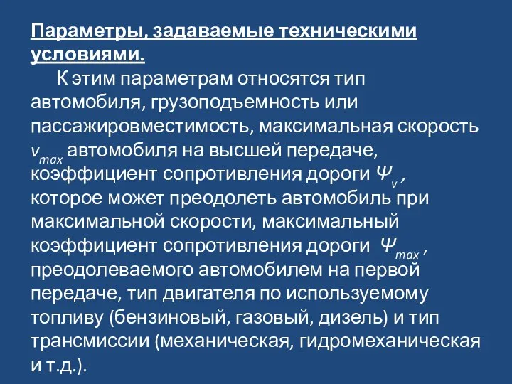 Параметры, задаваемые техническими условиями. К этим параметрам относятся тип автомобиля, грузоподъемность