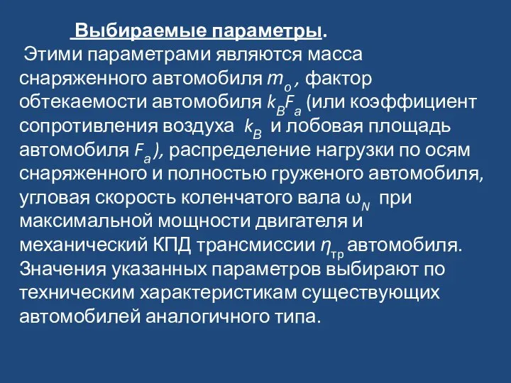 Выбираемые параметры. Этими параметрами являются масса снаряженного автомобиля то , фактор