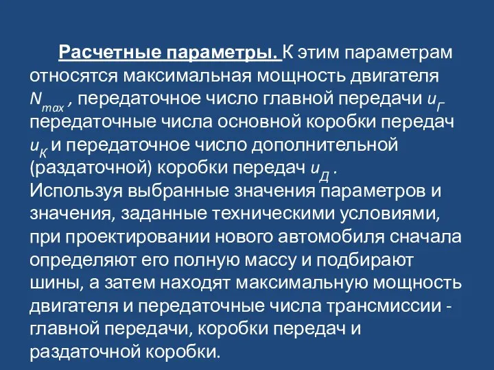 Расчетные параметры. К этим параметрам относятся максимальная мощность двигателя Nmax ,