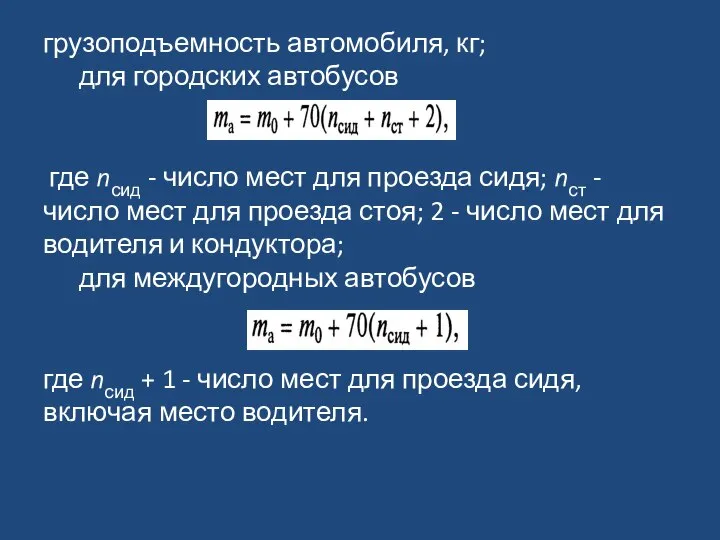 ­грузоподъемность автомобиля, кг; для городских автобусов где nсид - число мест