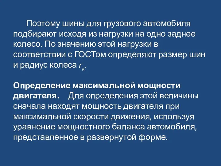 Поэтому шины для грузового автомобиля подбирают исходя из нагрузки на одно