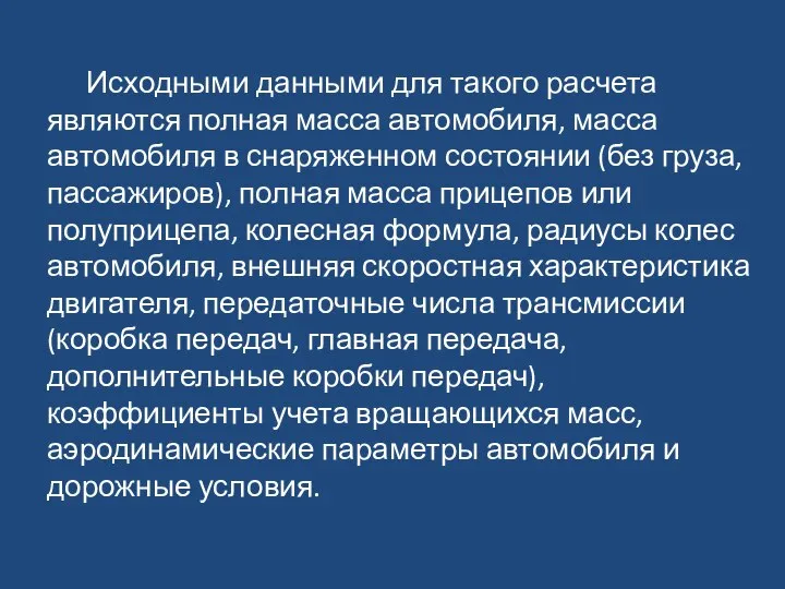 Исходными данными для такого расчета являются полная масса автомобиля, масса автомобиля