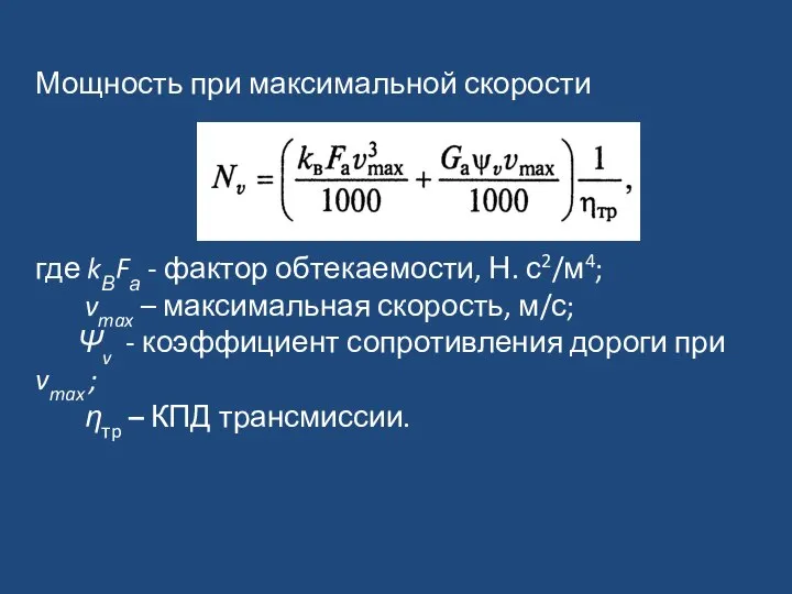 Мощность при максимальной скорости где kВFа - фактор обтекаемости, Н. с2/м4;