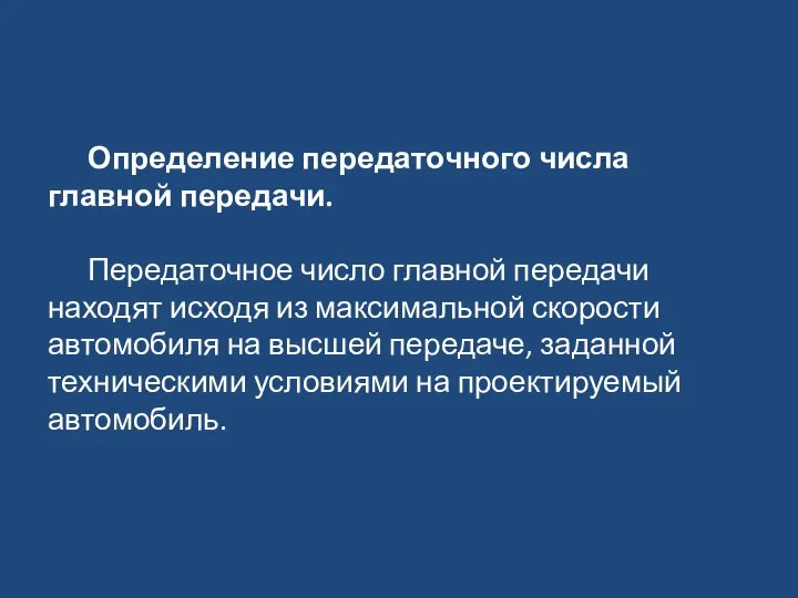 Определение передаточного числа главной передачи. Передаточное число главной передачи находят исходя