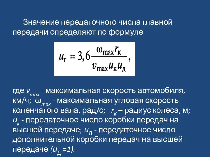 Значение передаточного числа главной передачи определяют по формуле где vmax -