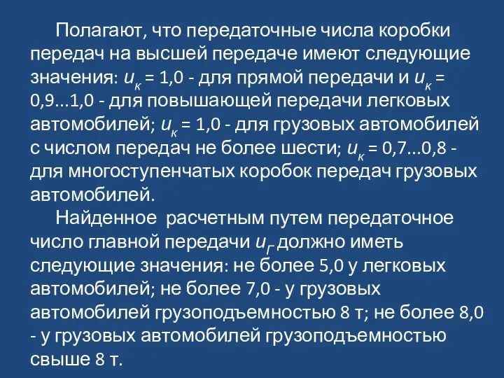 Полагают, что передаточные числа коробки передач на высшей передаче имеют следующие