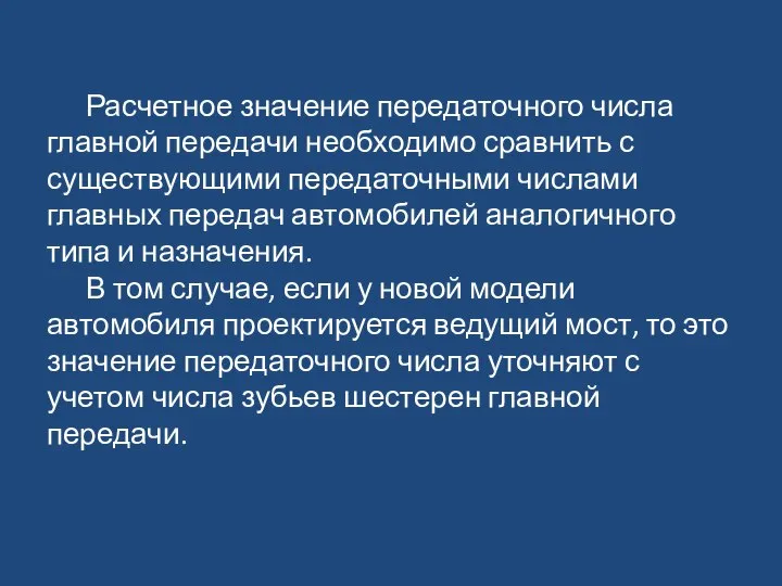 Расчетное значение передаточного числа главной передачи необходимо сравнить с существующими передаточными