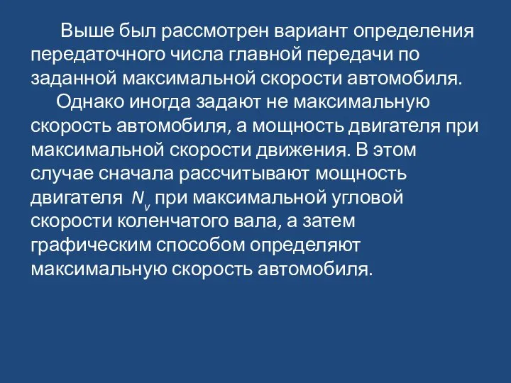 Выше был рассмотрен вариант определения передаточного числа главной передачи по заданной