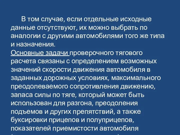 В том случае, если отдельные исходные данные отсутствуют, их можно выбрать