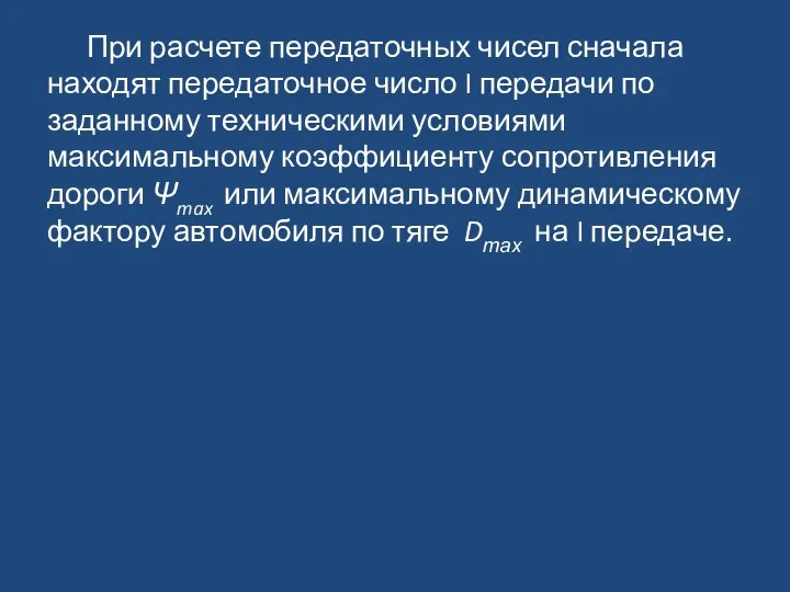 При расчете передаточных чисел сначала находят передаточное число I передачи по