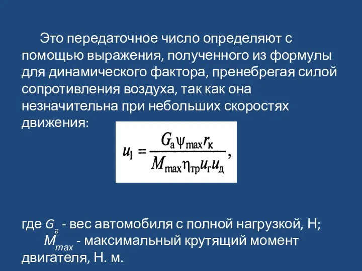 Это передаточное число определяют с помощью выражения, полученного из формулы для