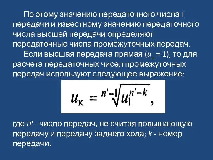 По этому значению передаточного числа I передачи и известному значению передаточного