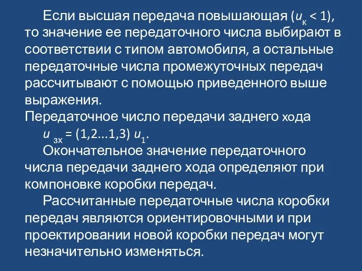 Если высшая передача повышающая (uк