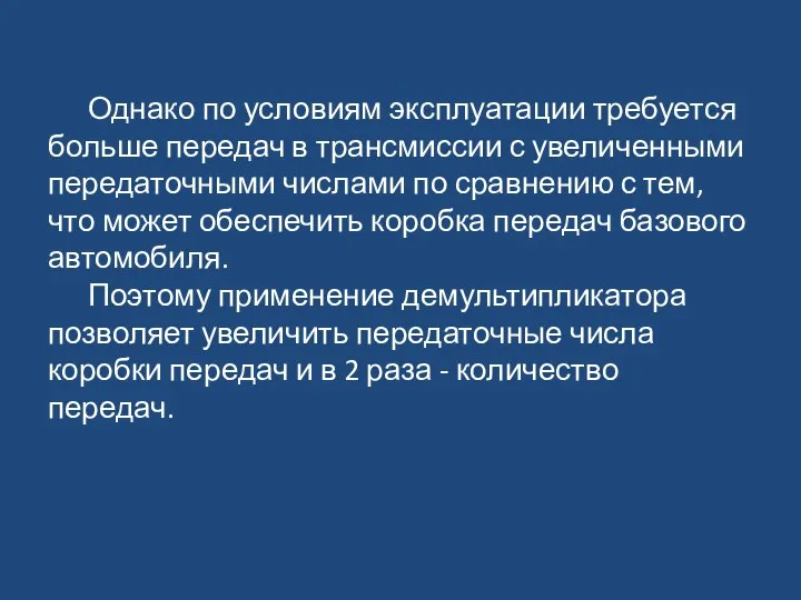 Однако по условиям эксплуатации требуется больше передач в трансмиссии с увеличенными