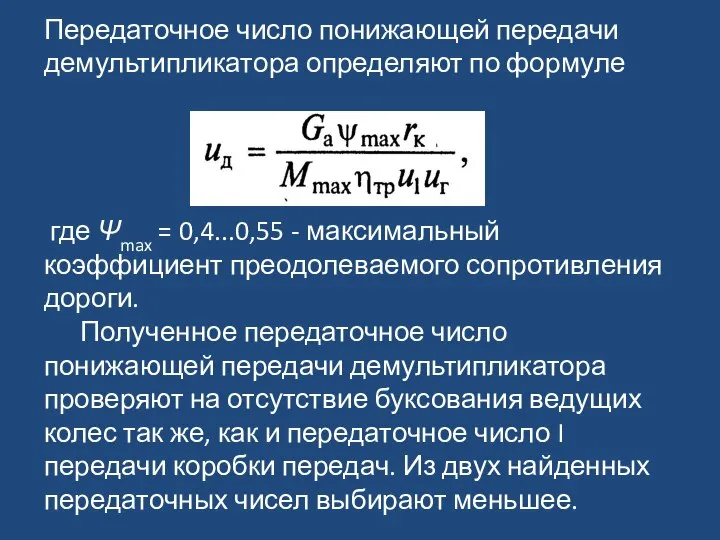 Передаточное число понижающей передачи демультипликатора определяют по формуле где Ψmax =