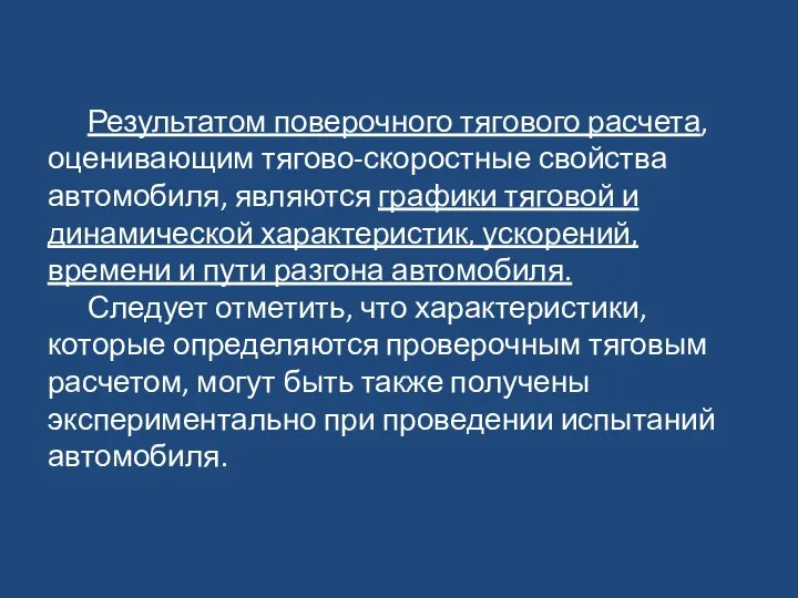 Результатом поверочного тягового расчета, оценивающим тягово-скоростные свойства автомобиля, являются графики тяговой