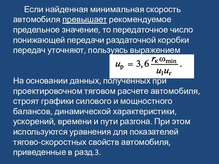 Если найденная минимальная скорость автомобиля превышает рекомендуемое предельное значение, то передаточное