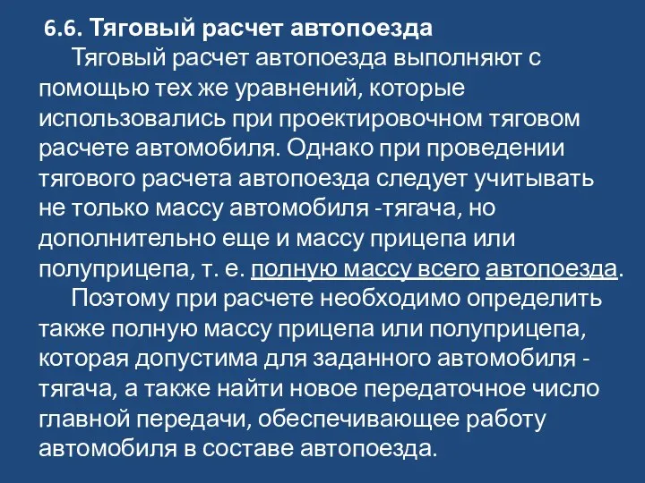 6.6. Тяговый расчет автопоезда Тяговый расчет автопоезда выполняют с помощью тех