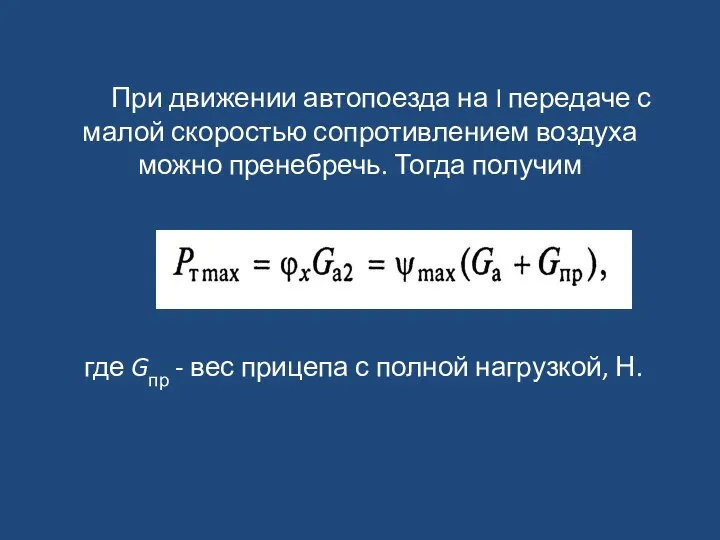 При движении автопоезда на I передаче с малой скоростью сопротивлением воздуха