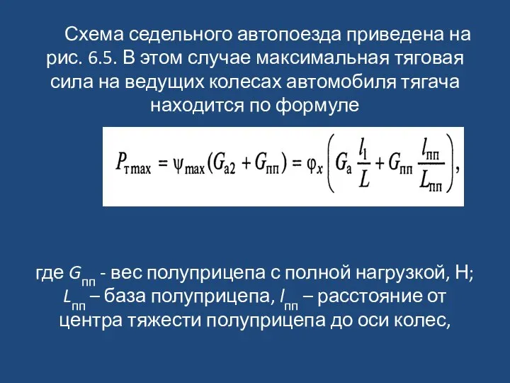 Схема седельного автопоезда приведена на рис. 6.5. В этом случае максимальная