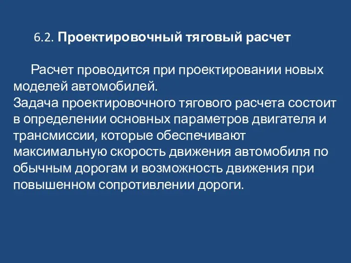 6.2. Проектировочный тяговый расчет Расчет проводится при проектировании новых моделей автомобилей.