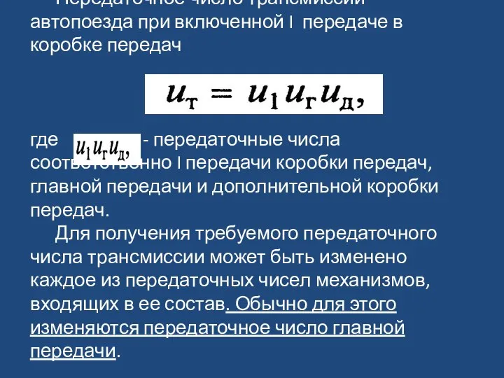 Передаточное число трансмиссии автопоезда при включенной I передаче в коробке передач