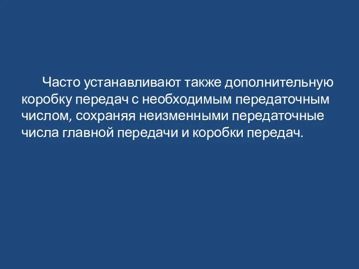 Часто устанавливают также дополнительную коробку передач с необходимым передаточным числом, сохраняя