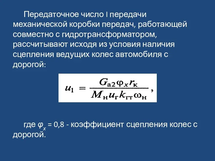 Передаточное число I передачи механической коробки передач, работающей совместно с гидротрансформатором,