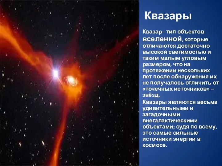 Квазары Квазар - тип объектов вселенной, которые отличаются достаточно высокой светимостью