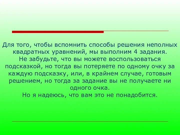 Для того, чтобы вспомнить способы решения неполных квадратных уравнений, мы выполним