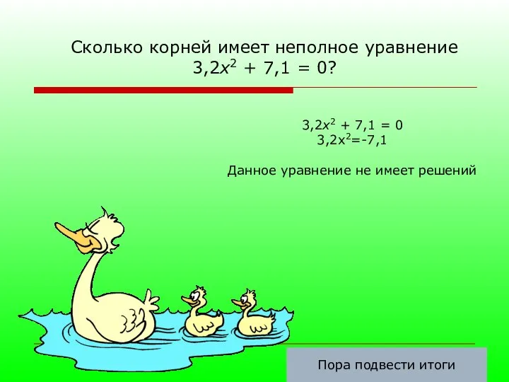 Сколько корней имеет неполное уравнение 3,2х2 + 7,1 = 0? 3,2х2