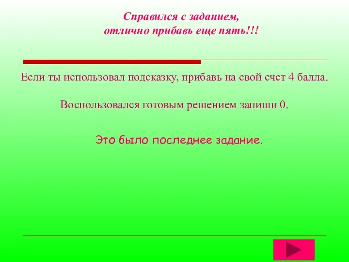 Справился с заданием, отлично прибавь еще пять!!! Если ты использовал подсказку,