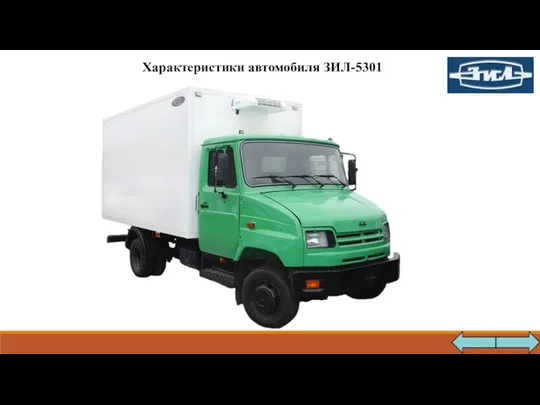 Характеристики автомобиля ЗИЛ-5301