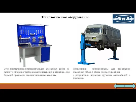 Подъемники предназначены для проведения слесарных работ, а также для тестирования и