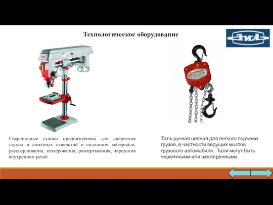 Технологическое оборудование Сверлильные станки предназначены для сверления глухих и сквозных отверстий