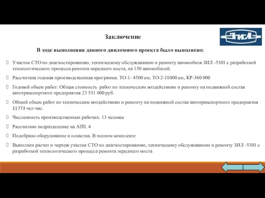 Заключение В ходе выполнения данного дипломного проекта было выполнено: Участок СТО