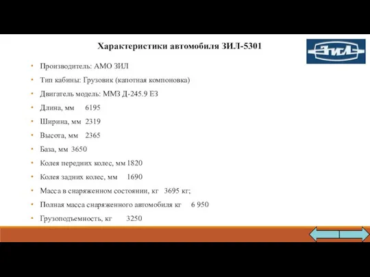 Производитель: АМО ЗИЛ Тип кабины: Грузовик (капотная компоновка) Двигатель модель: ММЗ