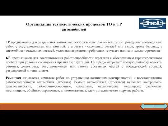 Организация технологических процессов ТО и ТР автомобилей ТР предназначен для устранения