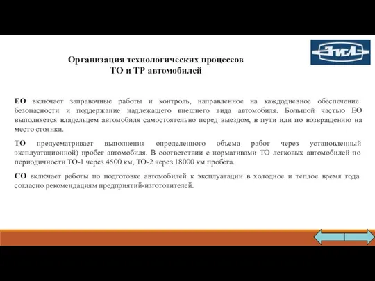 ЕО включает заправочные работы и контроль, направленное на каждодневное обеспечение безопасности