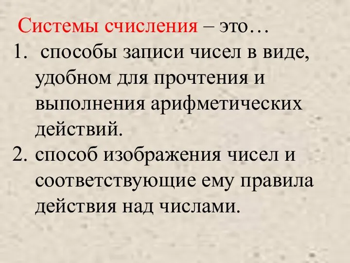 Системы счисления – это… способы записи чисел в виде,удобном для прочтения