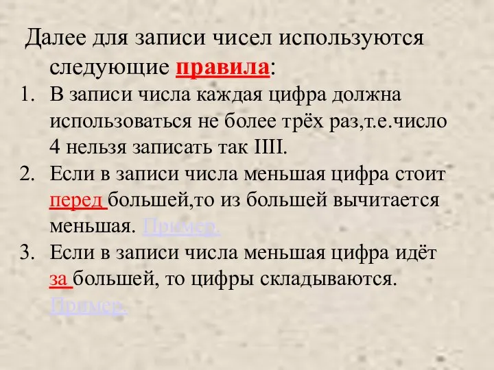 Далее для записи чисел используются следующие правила: В записи числа каждая