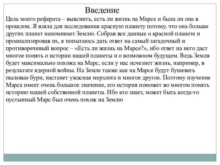 Введение Цель моего реферата – выяснить, есть ли жизнь на Марсе